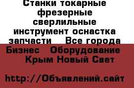 Станки токарные фрезерные сверлильные инструмент оснастка запчасти. - Все города Бизнес » Оборудование   . Крым,Новый Свет